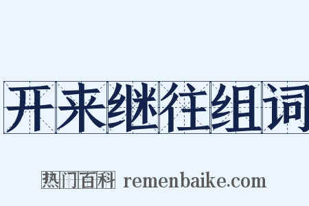 开来继往组词是什么意思的图片